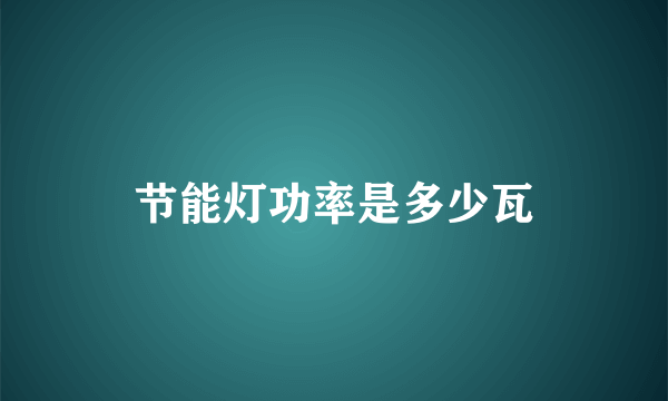 节能灯功率是多少瓦