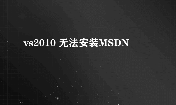 vs2010 无法安装MSDN