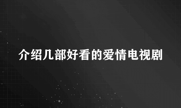 介绍几部好看的爱情电视剧