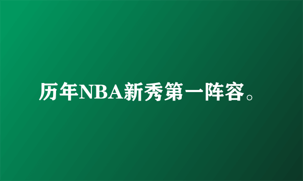 历年NBA新秀第一阵容。