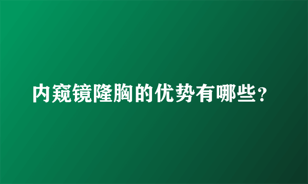 内窥镜隆胸的优势有哪些？