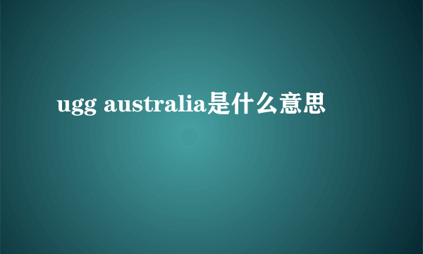 ugg australia是什么意思