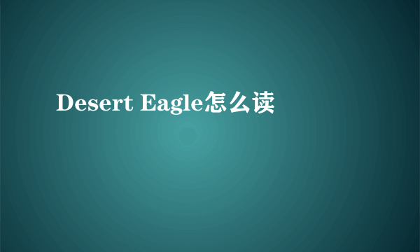 Desert Eagle怎么读