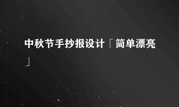 中秋节手抄报设计「简单漂亮」