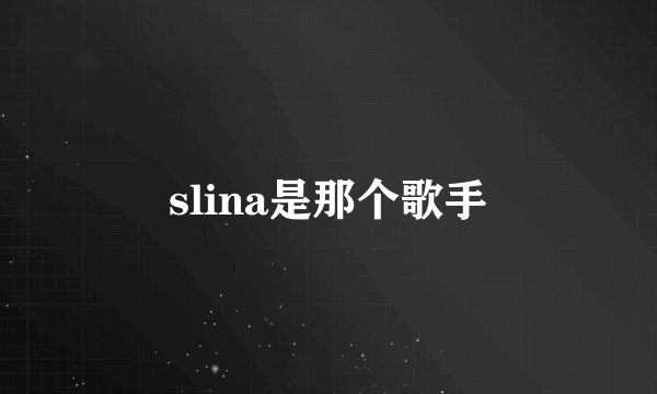 slina是那个歌手