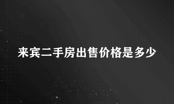 来宾二手房出售价格是多少