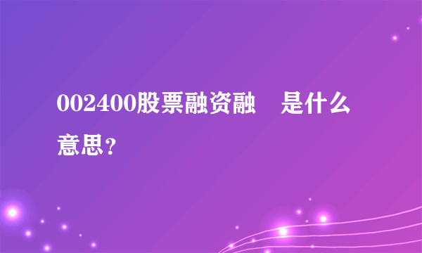 002400股票融资融劵是什么意思？