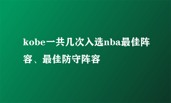 kobe一共几次入选nba最佳阵容、最佳防守阵容