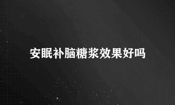 安眠补脑糖浆效果好吗