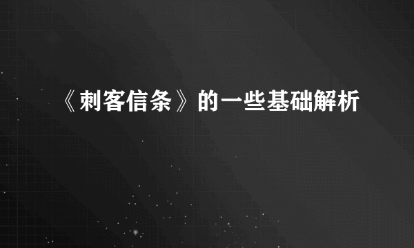 《刺客信条》的一些基础解析