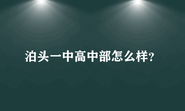 泊头一中高中部怎么样？