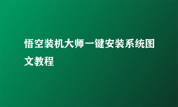 悟空装机大师一键安装系统图文教程