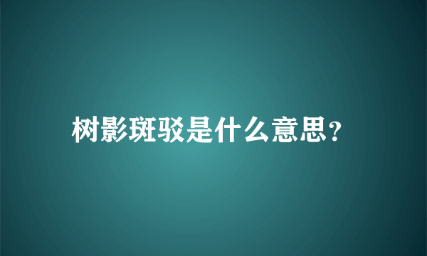 树影斑驳是什么意思？