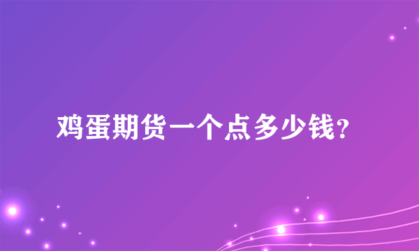 鸡蛋期货一个点多少钱？