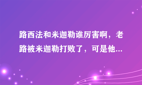 路西法和米迦勒谁厉害啊，老路被米迦勒打败了，可是他又是圣经中的明亮之星，早晨之子，到底谁厉害啊？