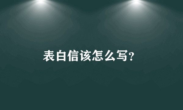 表白信该怎么写？