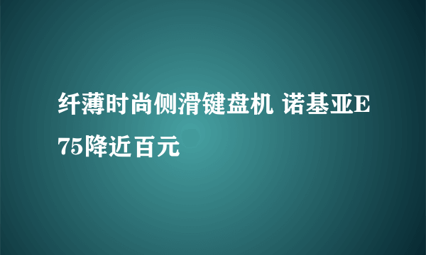 纤薄时尚侧滑键盘机 诺基亚E75降近百元