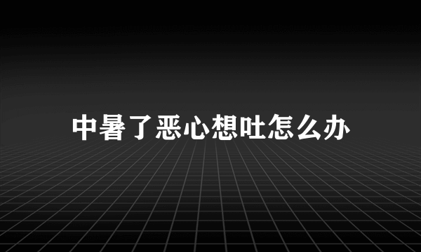 中暑了恶心想吐怎么办