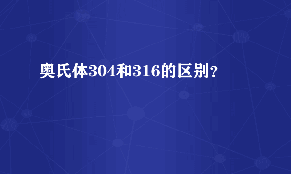 奥氏体304和316的区别？