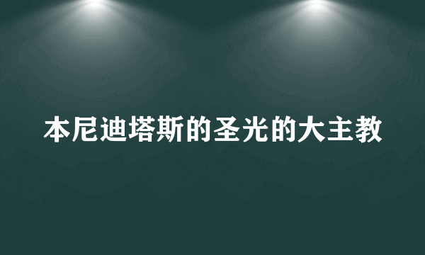 本尼迪塔斯的圣光的大主教