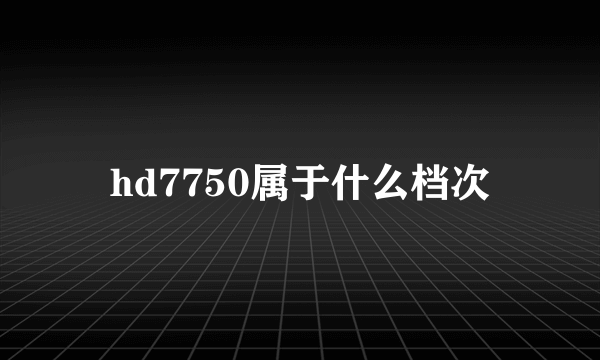 hd7750属于什么档次