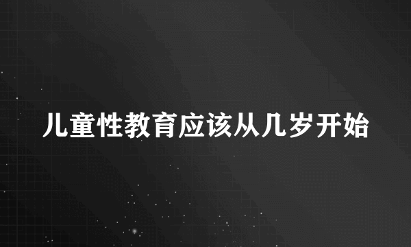 儿童性教育应该从几岁开始