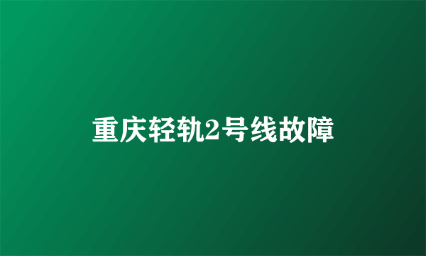 重庆轻轨2号线故障