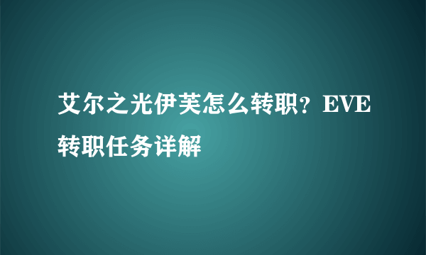 艾尔之光伊芙怎么转职？EVE转职任务详解