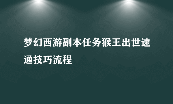 梦幻西游副本任务猴王出世速通技巧流程