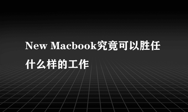 New Macbook究竟可以胜任什么样的工作