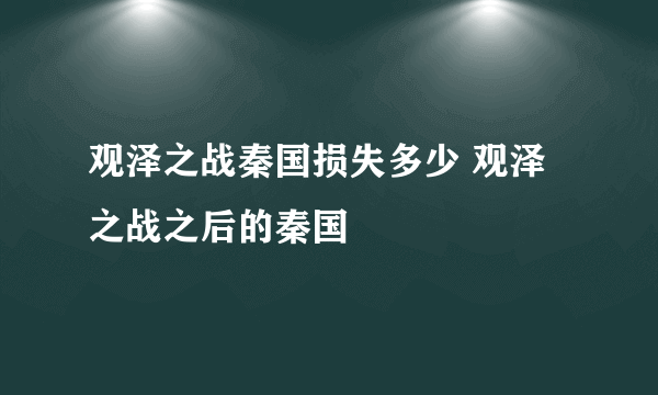 观泽之战秦国损失多少 观泽之战之后的秦国