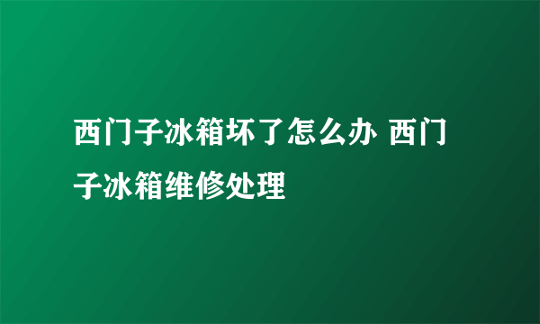 西门子冰箱坏了怎么办 西门子冰箱维修处理