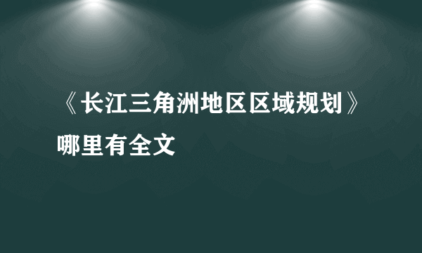 《长江三角洲地区区域规划》哪里有全文