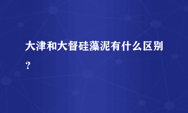 大津和大督硅藻泥有什么区别？