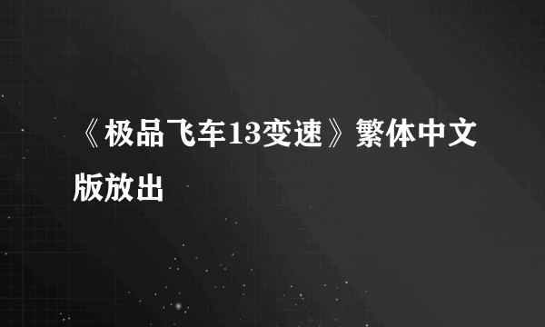 《极品飞车13变速》繁体中文版放出