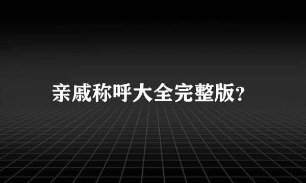 亲戚称呼大全完整版？