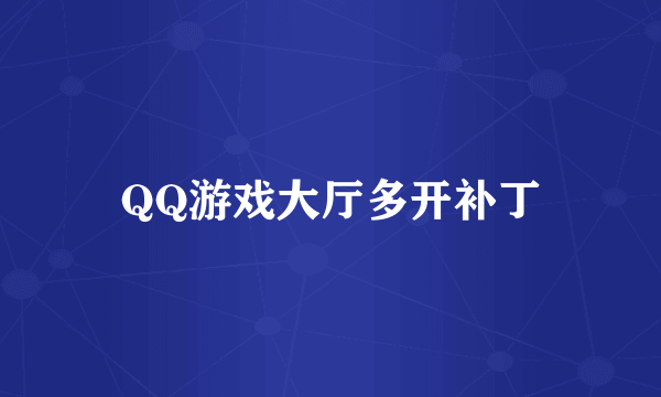 QQ游戏大厅多开补丁