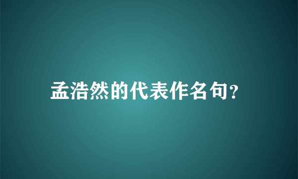 孟浩然的代表作名句？