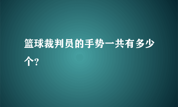 篮球裁判员的手势一共有多少个？