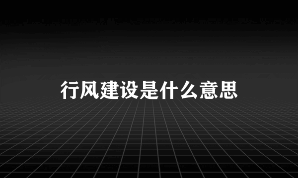 行风建设是什么意思