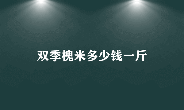 双季槐米多少钱一斤