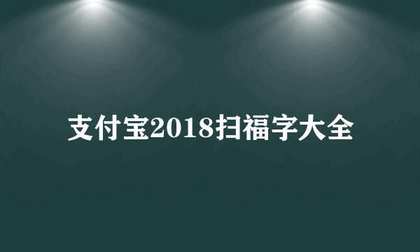 支付宝2018扫福字大全