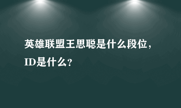 英雄联盟王思聪是什么段位，ID是什么？