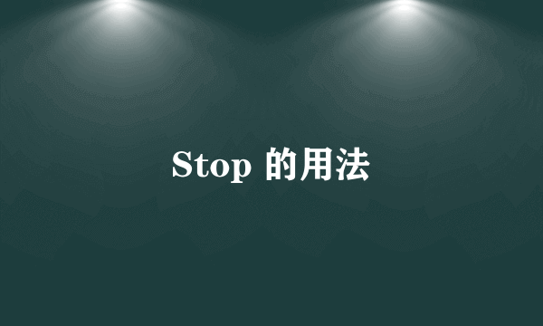 Stop 的用法