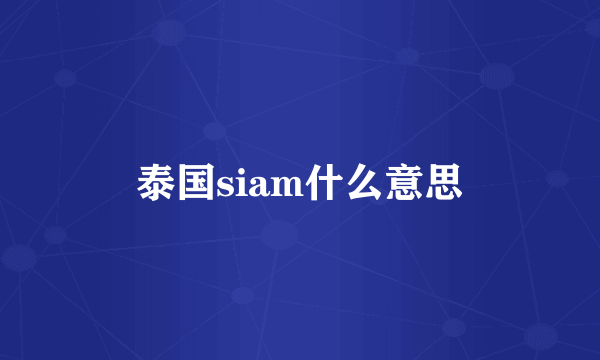 泰国siam什么意思