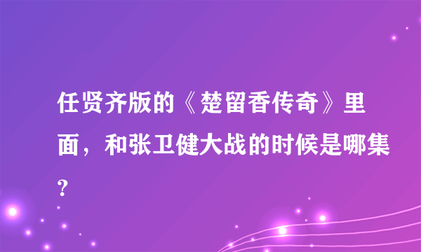 任贤齐版的《楚留香传奇》里面，和张卫健大战的时候是哪集？