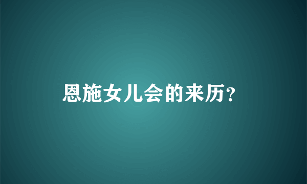 恩施女儿会的来历？