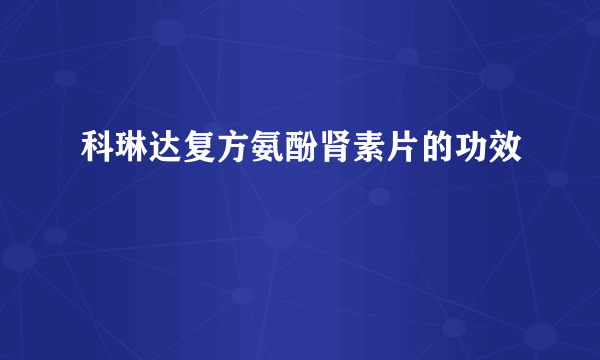 科琳达复方氨酚肾素片的功效