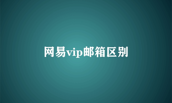 网易vip邮箱区别