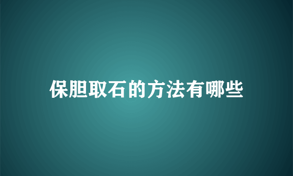 保胆取石的方法有哪些